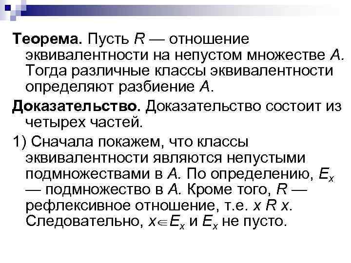 Теорема. Пусть R — отношение эквивалентности на непустом множестве А. Тогда различные классы эквивалентности