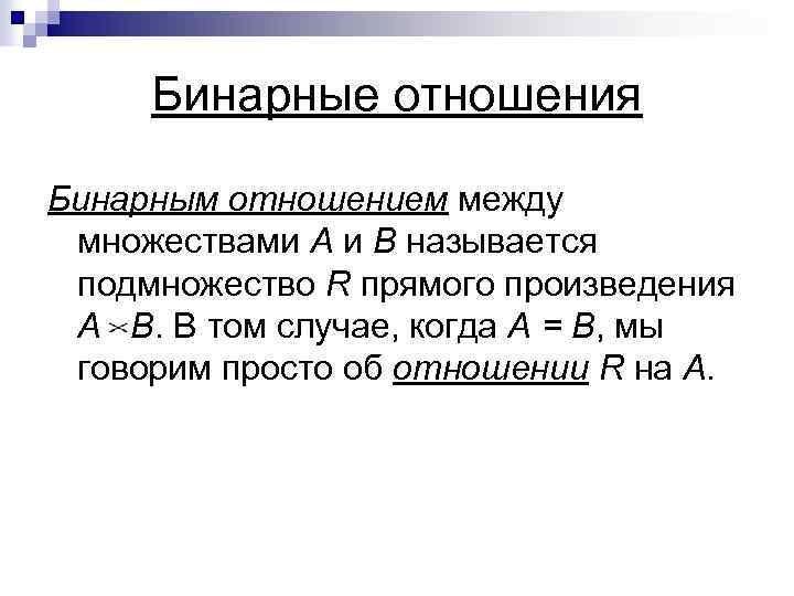  Бинарные отношения Бинарным отношением между множествами А и В называется подмножество R прямого