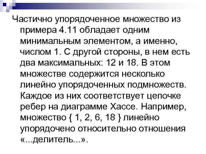 Частично упорядоченное множество из примера 4. 11 обладает одним минимальным элементом, а именно, числом