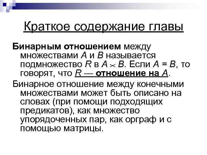  Краткое содержание главы Бинарным отношением между множествами А и В называется подмножество R