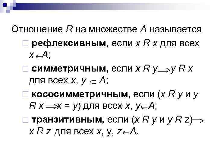 Отношение r. Рефлексивное отношение множеств. Отношение r на множестве х называется рефлексивным, если. Бинарное отношение r на множестве а называется симметричным. Отношение на множестве а называется рефлексивным, если.