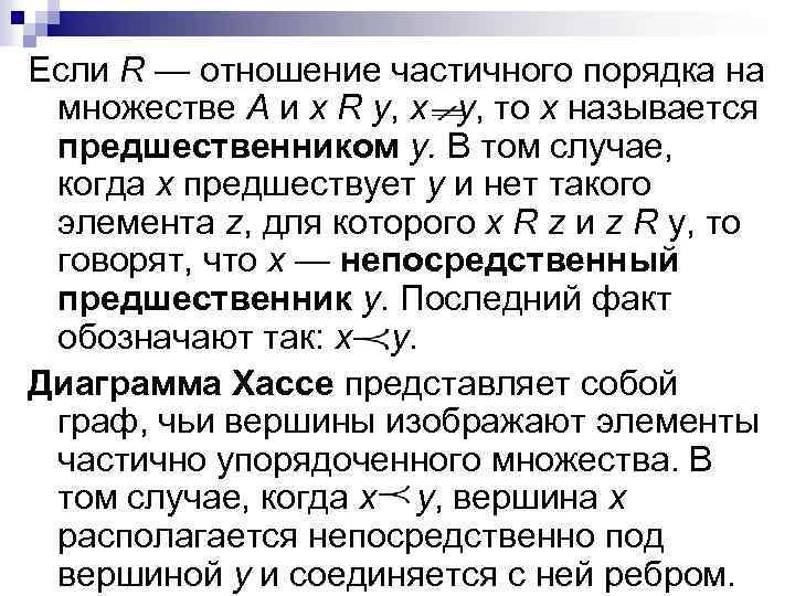 Если R — отношение частичного порядка на множестве А и x R y, х