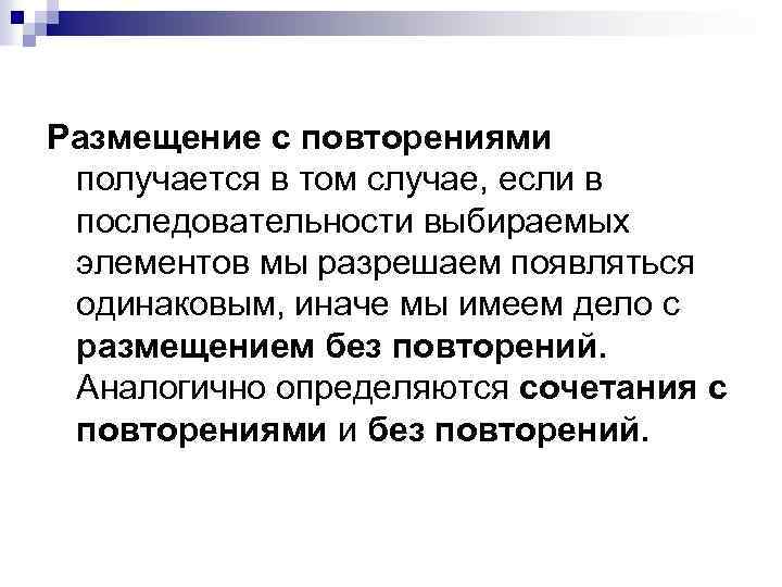 Размещение с повторениями получается в том случае, если в последовательности выбираемых элементов мы разрешаем