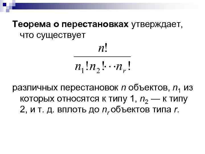 Теорема о перестановках утверждает, что существует различных перестановок n объектов, n 1 из которых