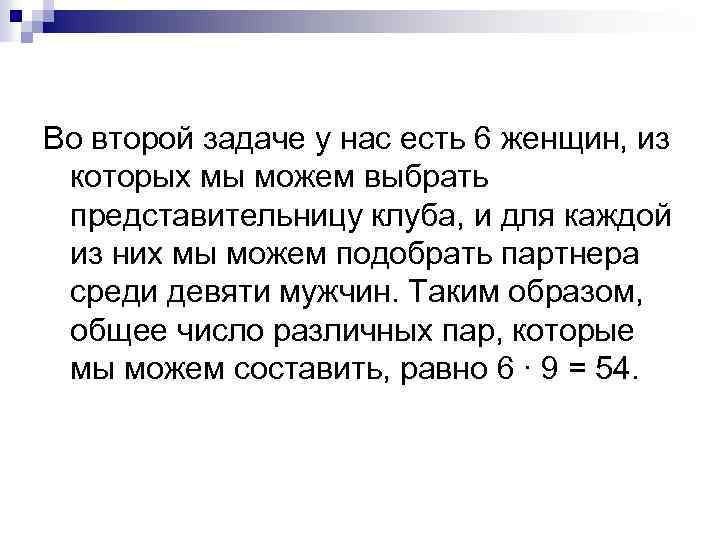 Во второй задаче у нас есть 6 женщин, из которых мы можем выбрать представительницу