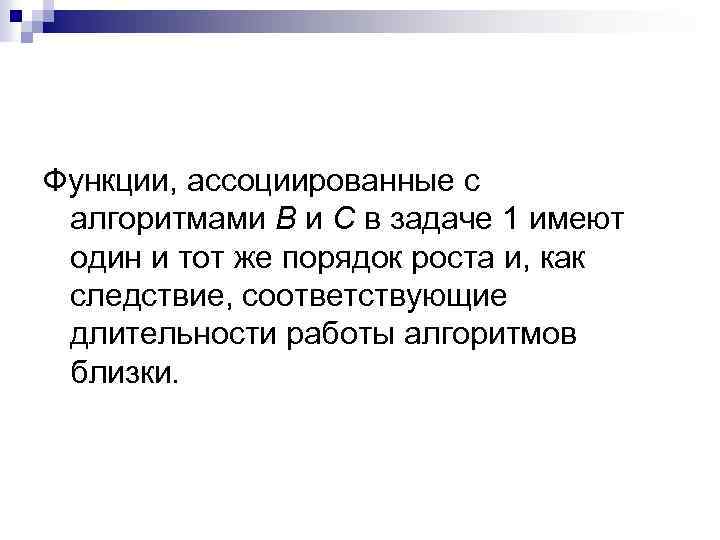 Функции, ассоциированные с алгоритмами В и С в задаче 1 имеют один и тот