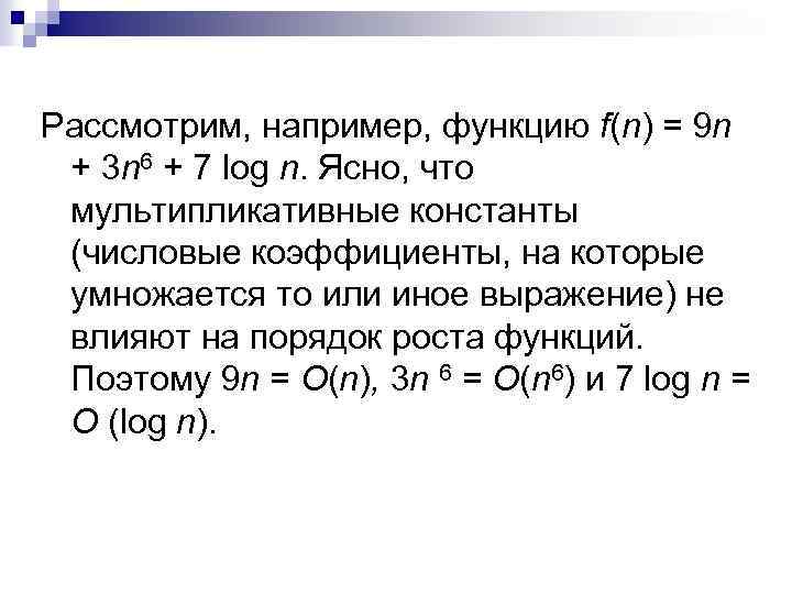 Рассмотрим, например, функцию f(n) = 9 n + 3 n 6 + 7 log