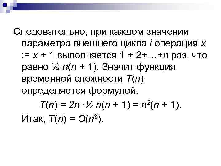 Следовательно, при каждом значении параметра внешнего цикла i операция х : = х +