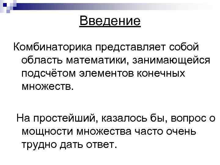 Введение Комбинаторика представляет собой область математики, занимающейся подсчётом элементов конечных множеств. На простейший, казалось