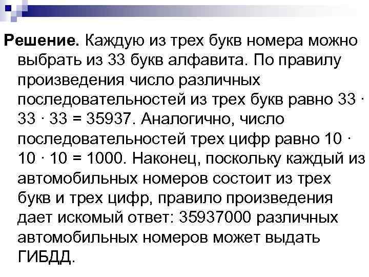 Решение. Каждую из трех букв номера можно выбрать из 33 букв алфавита. По правилу