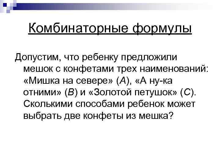 Комбинаторные формулы Допустим, что ребенку предложили мешок с конфетами трех наименований: «Мишка на севере»