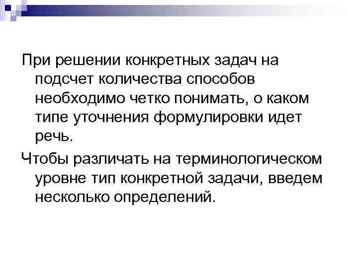 При решении конкретных задач на подсчет количества способов необходимо четко понимать, о каком типе