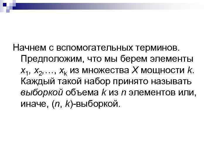 Начнем с вспомогательных терминов. Предположим, что мы берем элементы x 1, x 2, …,