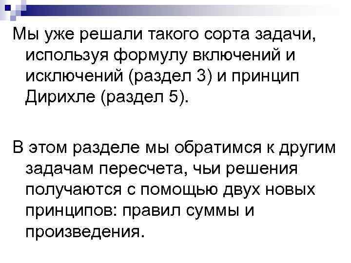 Мы уже решали такого сорта задачи, используя формулу включений и исключений (раздел 3) и