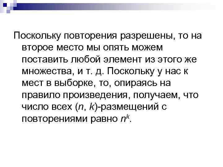 Поскольку повторения разрешены, то на второе место мы опять можем поставить любой элемент из