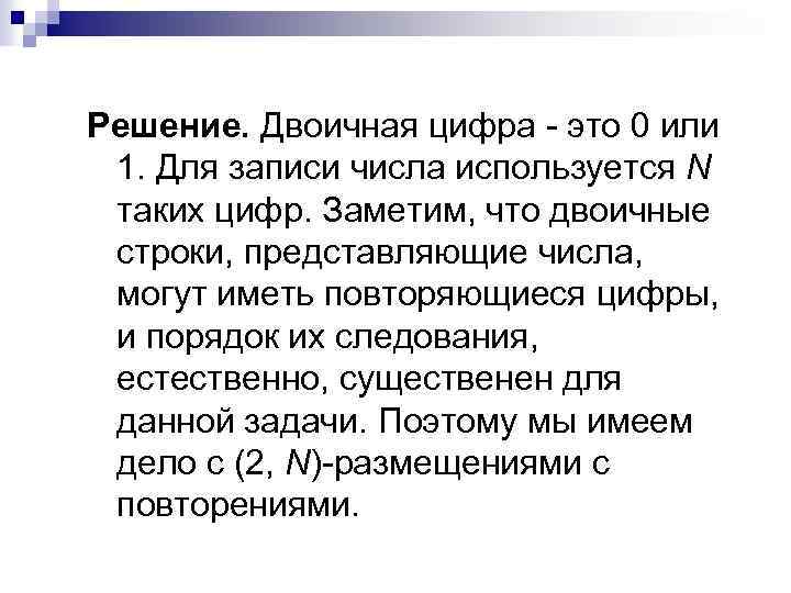 Решение. Двоичная цифра - это 0 или 1. Для записи числа используется N таких