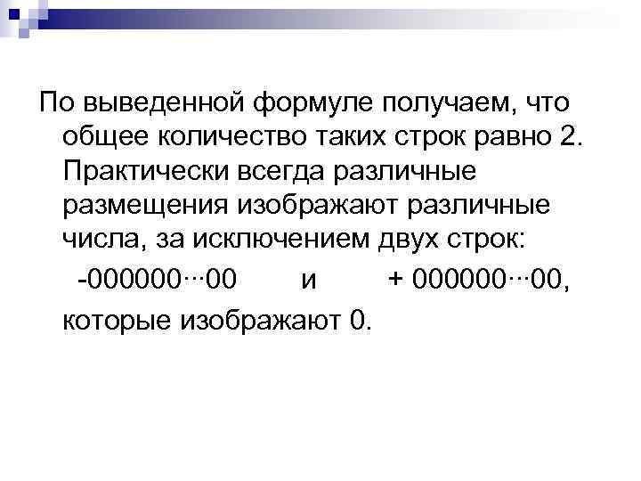 По выведенной формуле получаем, что общее количество таких строк равно 2. Практически всегда различные