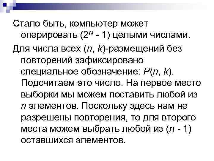 Стало быть, компьютер может оперировать (2 N - 1) целыми числами. Для числа всех