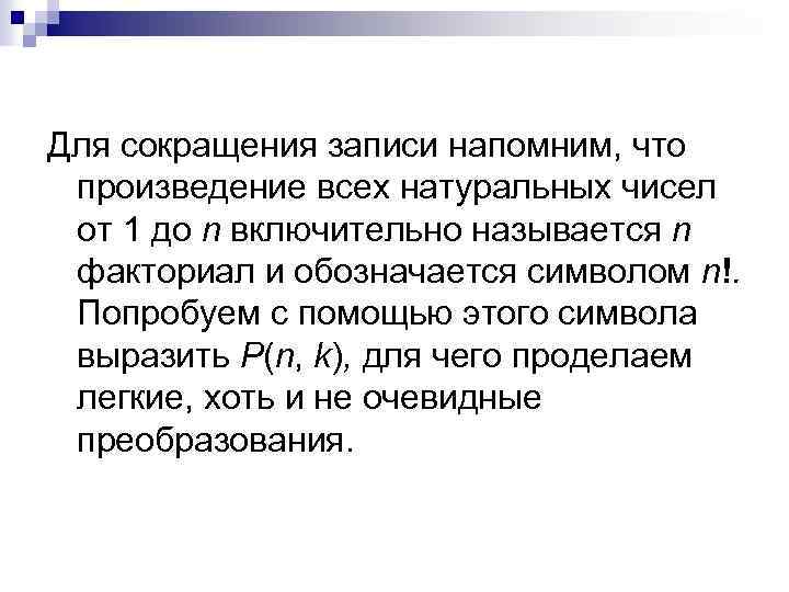 Для сокращения записи напомним, что произведение всех натуральных чисел от 1 до n включительно