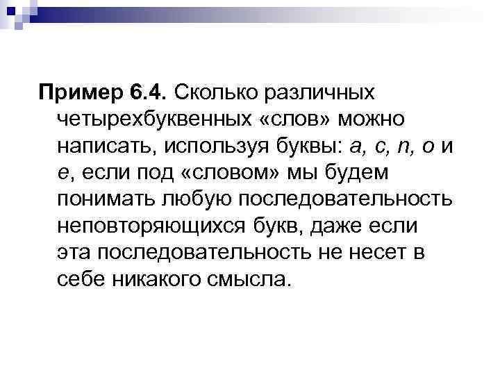 Записать с помощью букв. Сколько различных четырехбуквенных слов можно составить из слова. Сколько разных слов можно составить из слова комбинаторика. Сколько можно составить четырехбуквенных слов из букв слова брак. Сколько различных четырехбуквенных слов можно составить из букв с а.