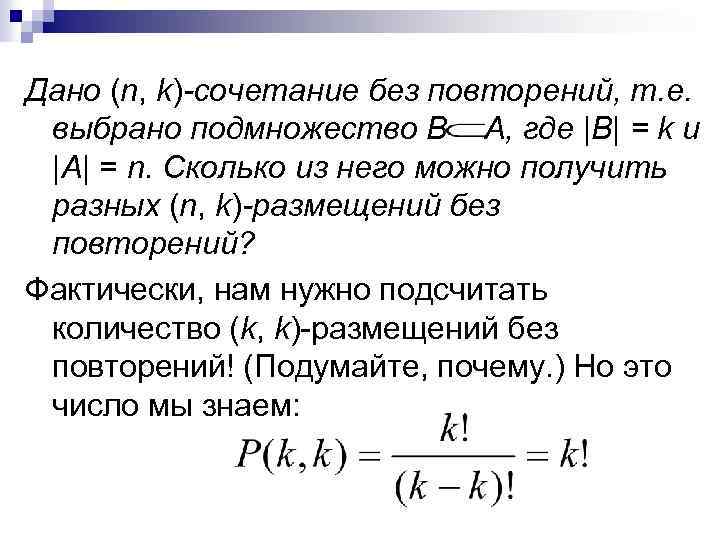 Дано (n, k)-сочетание без повторений, т. е. выбрано подмножество В А, где |В| =