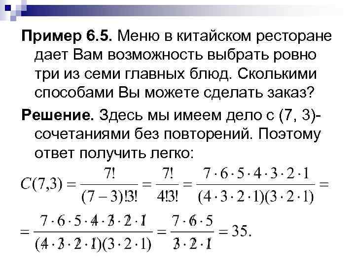 Пример 6. 5. Меню в китайском ресторане дает Вам возможность выбрать ровно три из