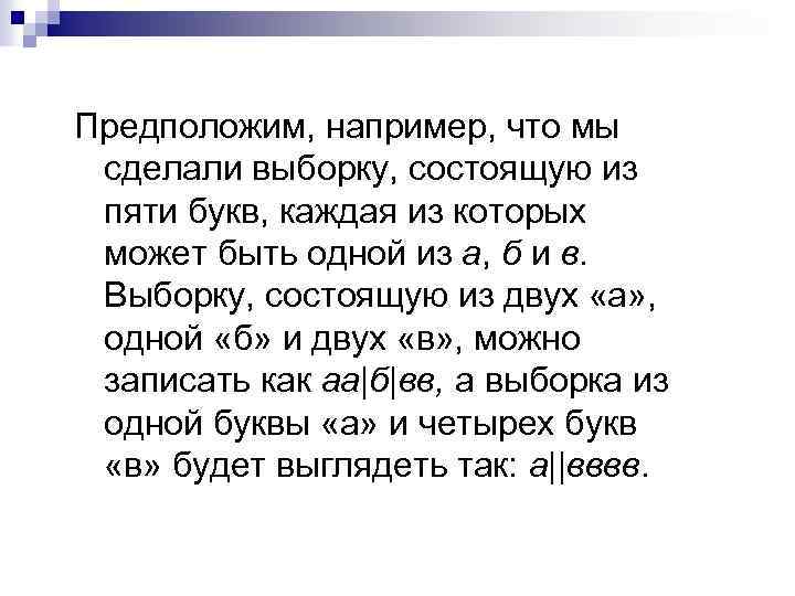 Предположим, например, что мы сделали выборку, состоящую из пяти букв, каждая из которых может