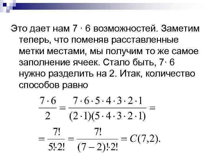 Это дает нам 7 ∙ 6 возможностей. Заметим теперь, что поменяв расставленные метки местами,