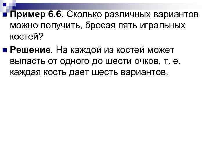 Пример 6. 6. Сколько различных вариантов можно получить, бросая пять игральных костей? n Решение.