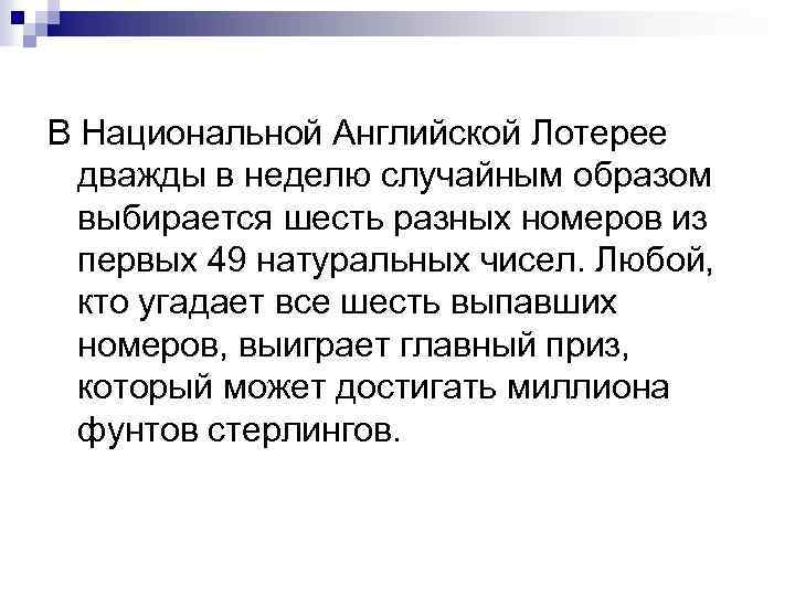 В Национальной Английской Лотерее дважды в неделю случайным образом выбирается шесть разных номеров из