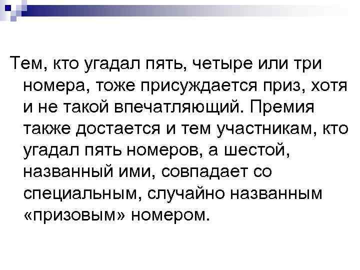 Тем, кто угадал пять, четыре или три номера, тоже присуждается приз, хотя и не