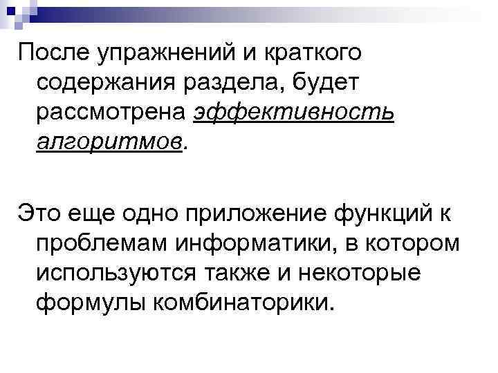 После упражнений и краткого содержания раздела, будет рассмотрена эффективность алгоритмов. Это еще одно приложение