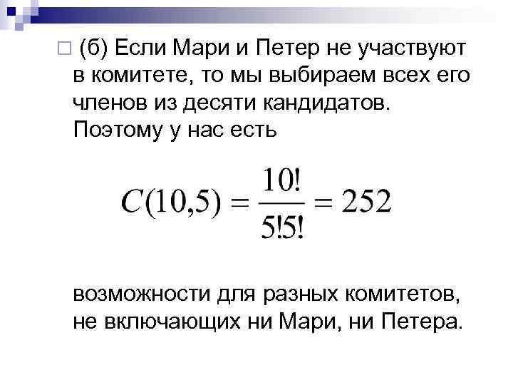 (б) Если Мари и Петер не участвуют в комитете, то мы выбираем всех его