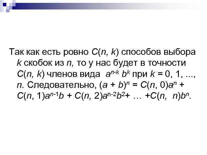 Так как есть ровно С(n, k) способов выбора k скобок из n, то у