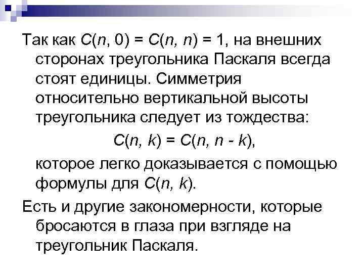 Так как С(n, 0) = С(n, n) = 1, на внешних сторонах треугольника Паскаля