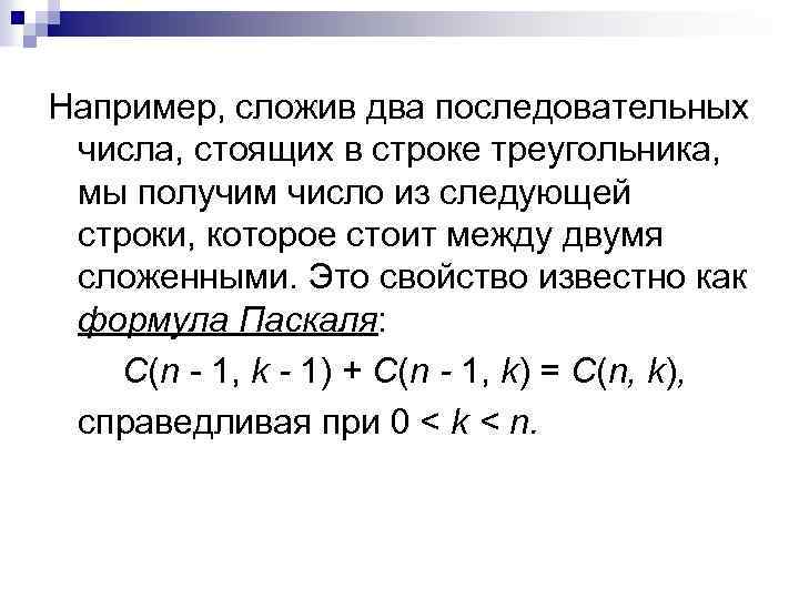 Например, сложив два последовательных числа, стоящих в строке треугольника, мы получим число из следующей