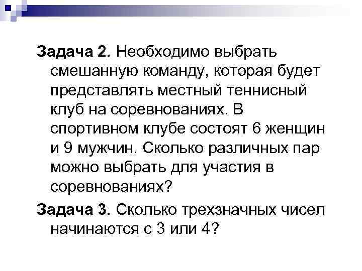 Задача 2. Необходимо выбрать смешанную команду, которая будет представлять местный теннисный клуб на соревнованиях.