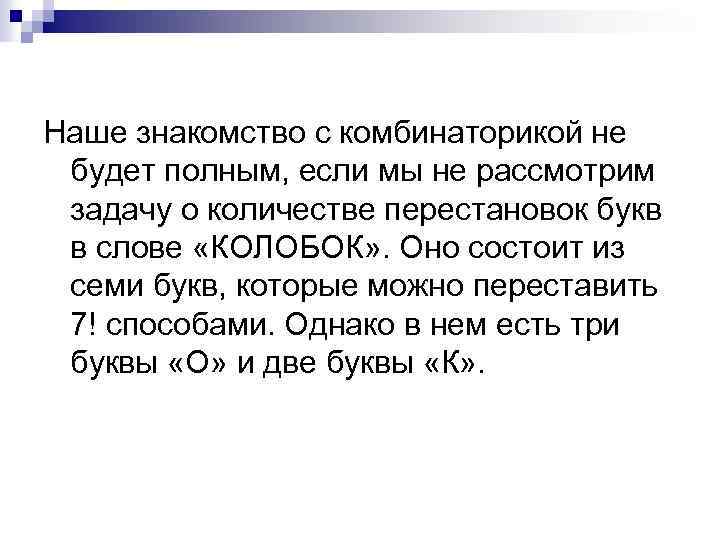 Наше знакомство с комбинаторикой не будет полным, если мы не рассмотрим задачу о количестве