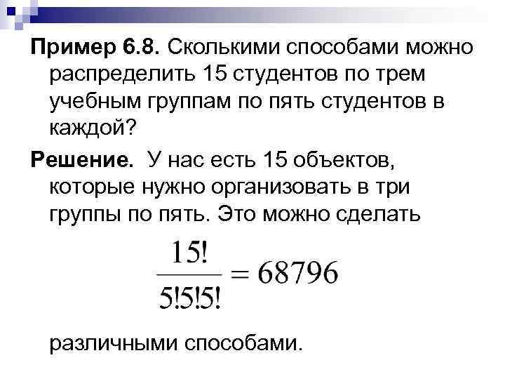 Пример 6. 8. Сколькими способами можно распределить 15 студентов по трем учебным группам по