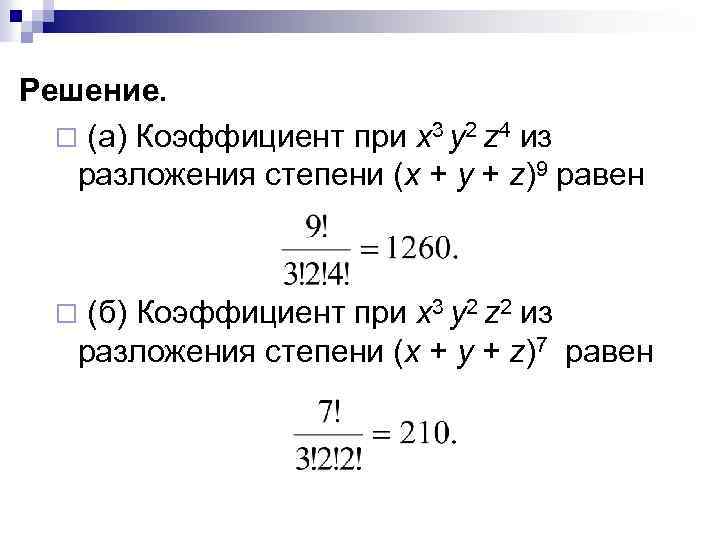 Решение. ¨ (а) Коэффициент при x 3 y 2 z 4 из разложения степени