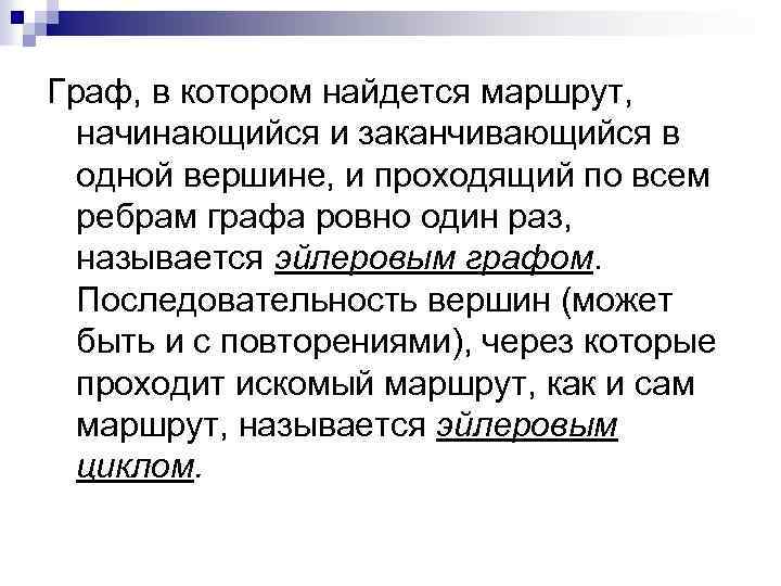 Граф, в котором найдется маршрут, начинающийся и заканчивающийся в одной вершине, и проходящий по