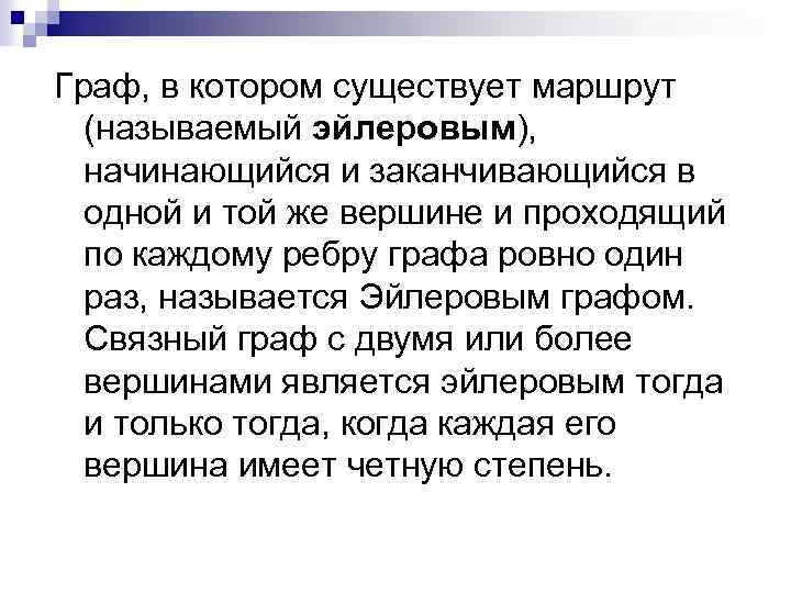 Граф, в котором существует маршрут (называемый эйлеровым), начинающийся и заканчивающийся в одной и той