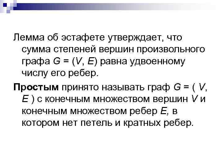 Лемма об эстафете утверждает, что сумма степеней вершин произвольного графа G = (V, Е)