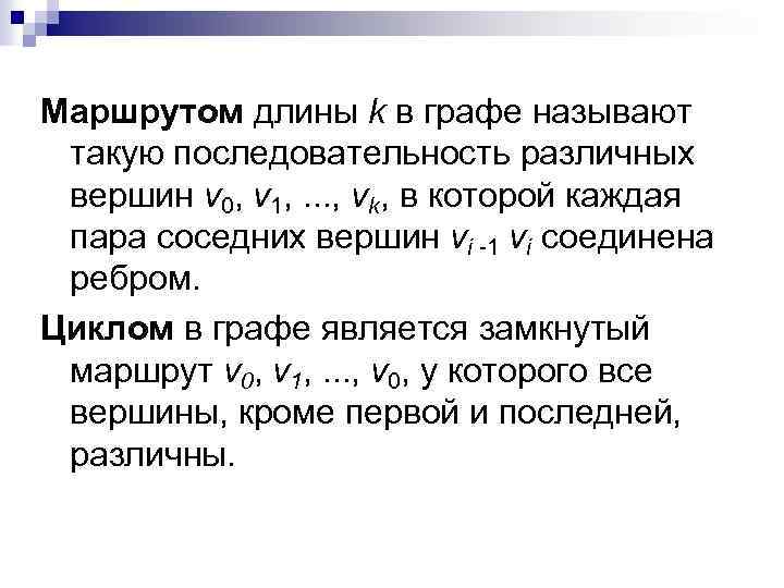 Маршрутом длины k в графе называют такую последовательность различных вершин v 0, v 1,
