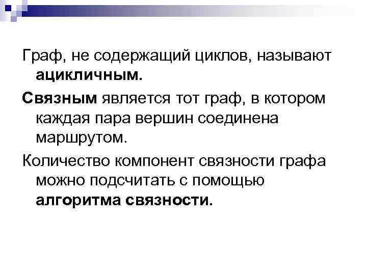 Граф, не содержащий циклов, называют ацикличным. Связным является тот граф, в котором каждая пара