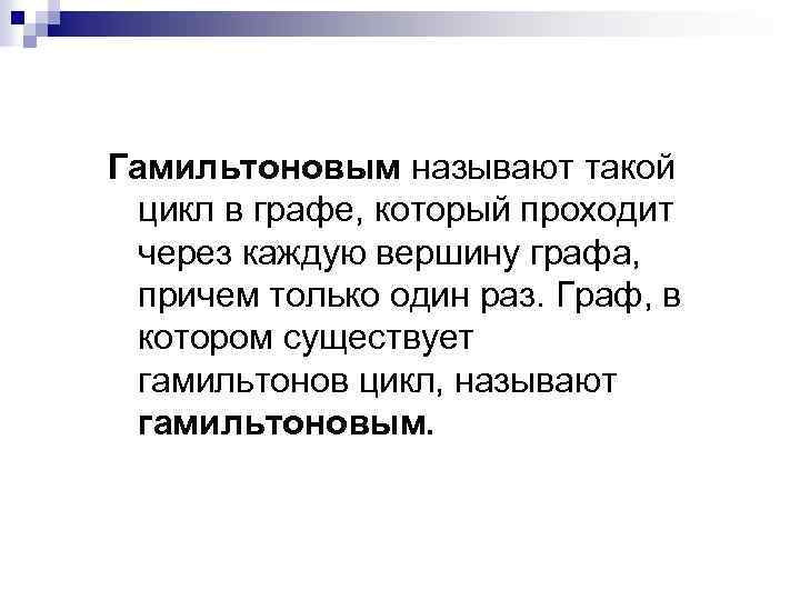 Гамильтоновым называют такой цикл в графе, который проходит через каждую вершину графа, причем только