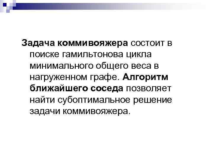 Задача коммивояжера состоит в поиске гамильтонова цикла минимального общего веса в нагруженном графе. Алгоритм