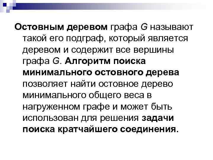 Остовным деревом графа G называют такой его подграф, который является деревом и содержит все