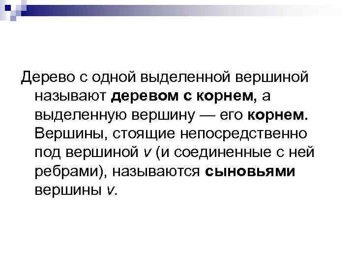 Дерево с одной выделенной вершиной называют деревом с корнем, а выделенную вершину — его