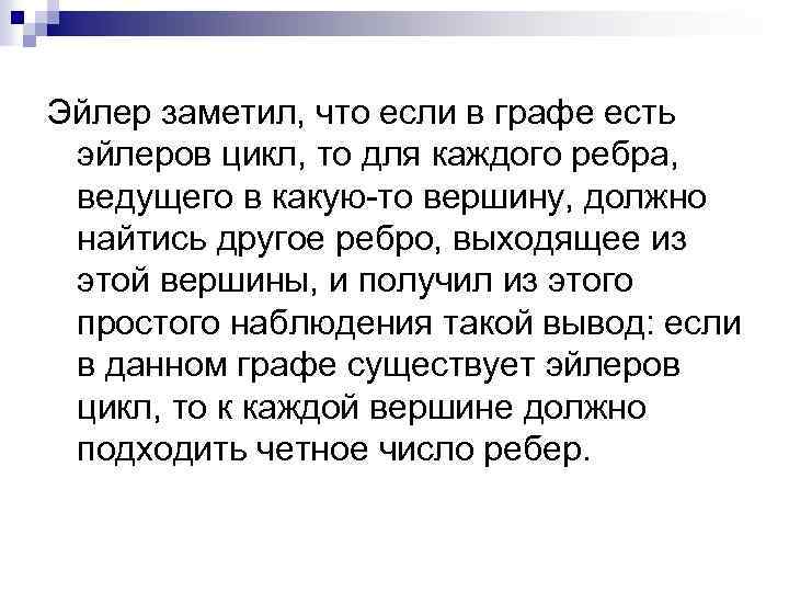 Эйлер заметил, что если в графе есть эйлеров цикл, то для каждого ребра, ведущего